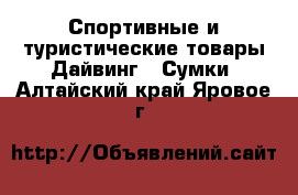 Спортивные и туристические товары Дайвинг - Сумки. Алтайский край,Яровое г.